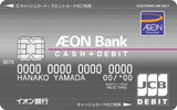 イオンデビットカード