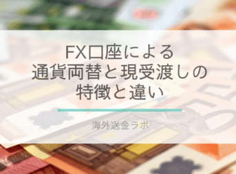 「FX口座による通貨両替と現受渡しの特徴と違い」の画像
