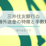 「三井住友銀行の海外送金」の画像