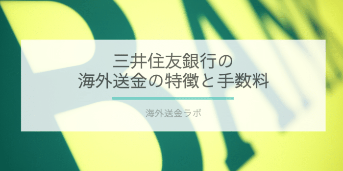 「三井住友銀行の海外送金」の画像
