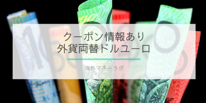 クーポン情報あり外貨両替ドルユーロ