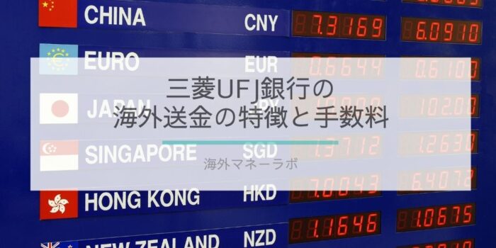 三菱UFJ銀行の海外送金の特徴と手数料