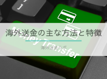 【海外送金の主な方法と特徴】まずは大きなカテゴリーで特徴をつかもう